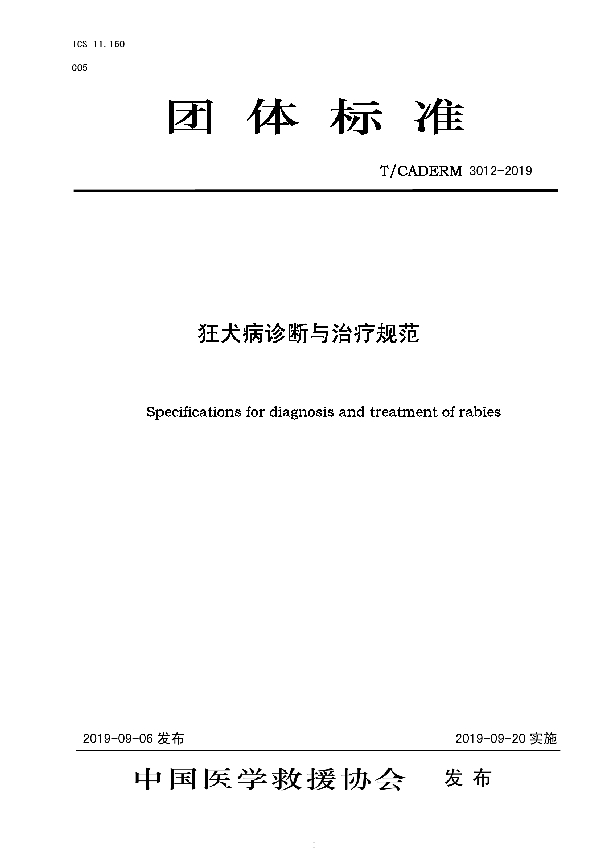 狂犬病诊断与治疗规范 (T/CADERM 3012-2019)