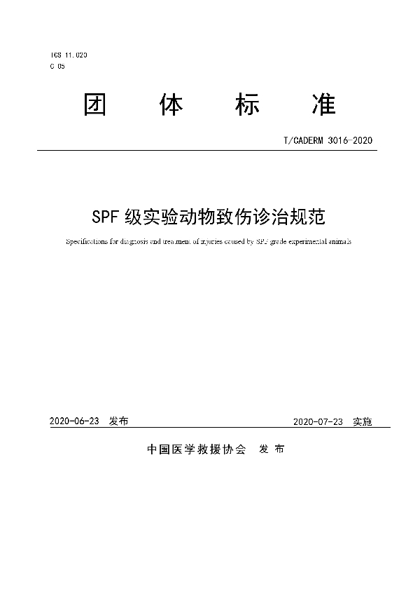 SPF级实验动物致伤诊治规范 (T/CADERM 3016-2020)