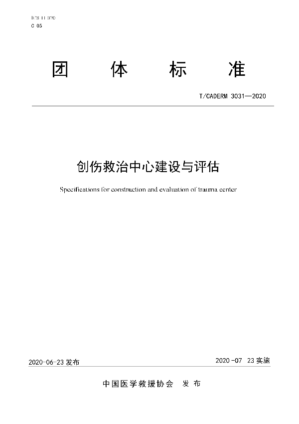 创伤救治中心建设与评估 (T/CADERM 3031-2020)