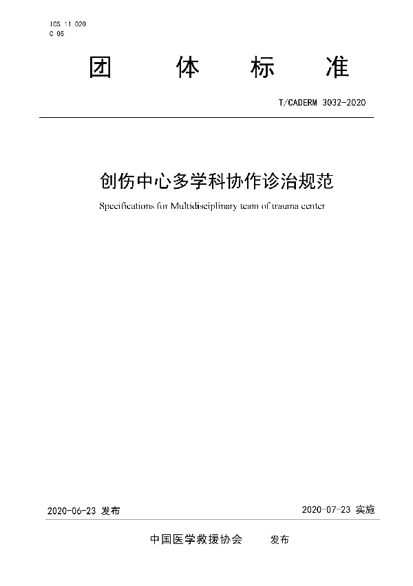 创伤中心多学科协作诊治规范 (T/CADERM 3032-2020)