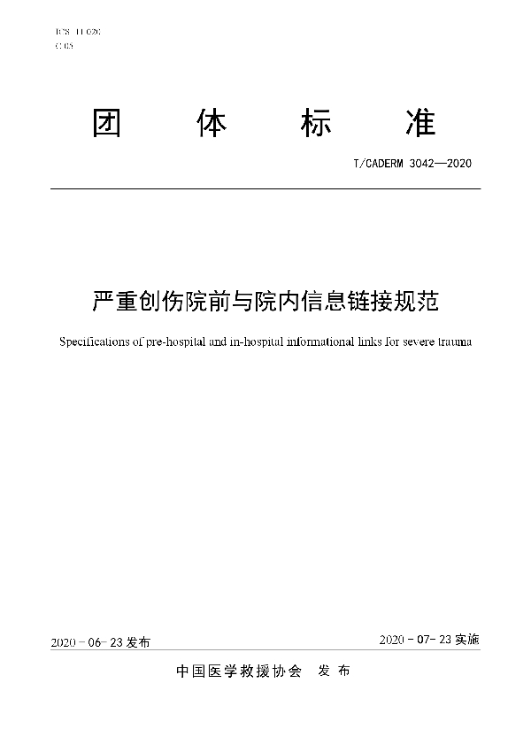 严重创伤院前与院内信息链接规范 (T/CADERM 3042-2020)