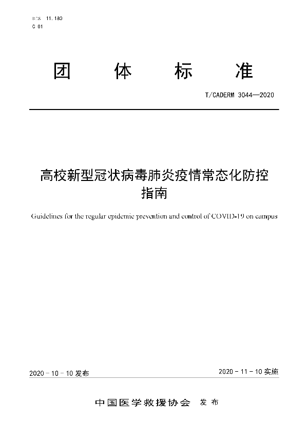 高校新型冠状病毒肺炎疫情常态化防控指南 (T/CADERM 3044-2020)