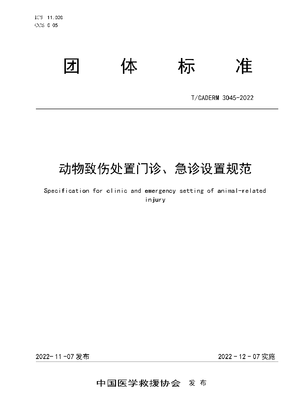 动物致伤处置门诊、急诊设置规范 (T/CADERM 3045-2022)