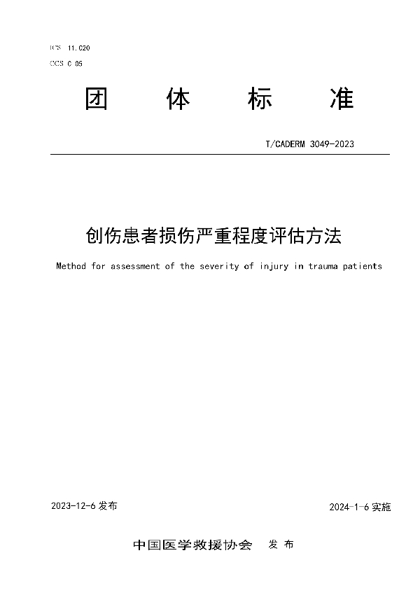 创伤患者损伤严重程度评估方法 (T/CADERM 3049-2023)