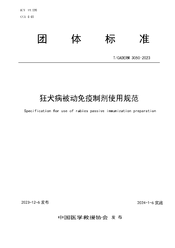 狂犬病被动免疫制剂使用规范 (T/CADERM 3050-2023)