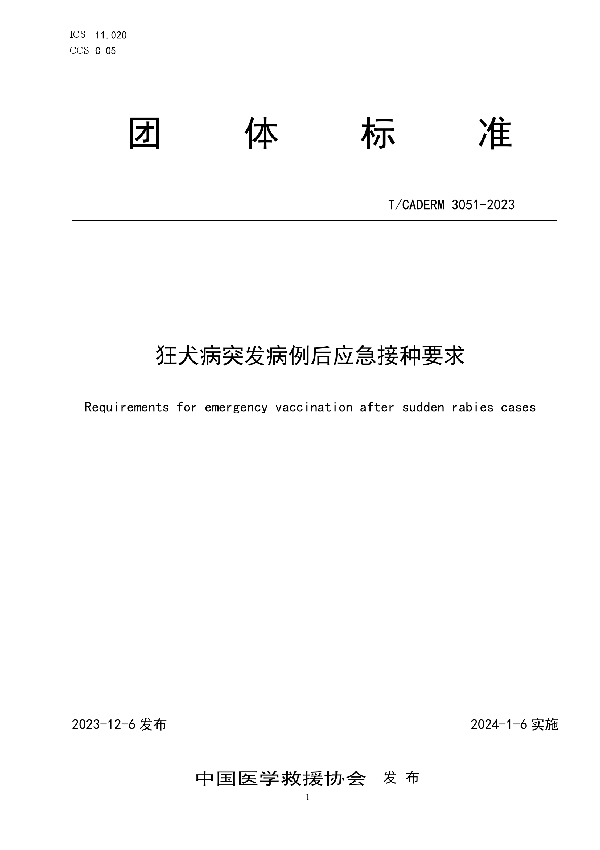 狂犬病突发病例后应急接种要求 (T/CADERM 3051-2023)