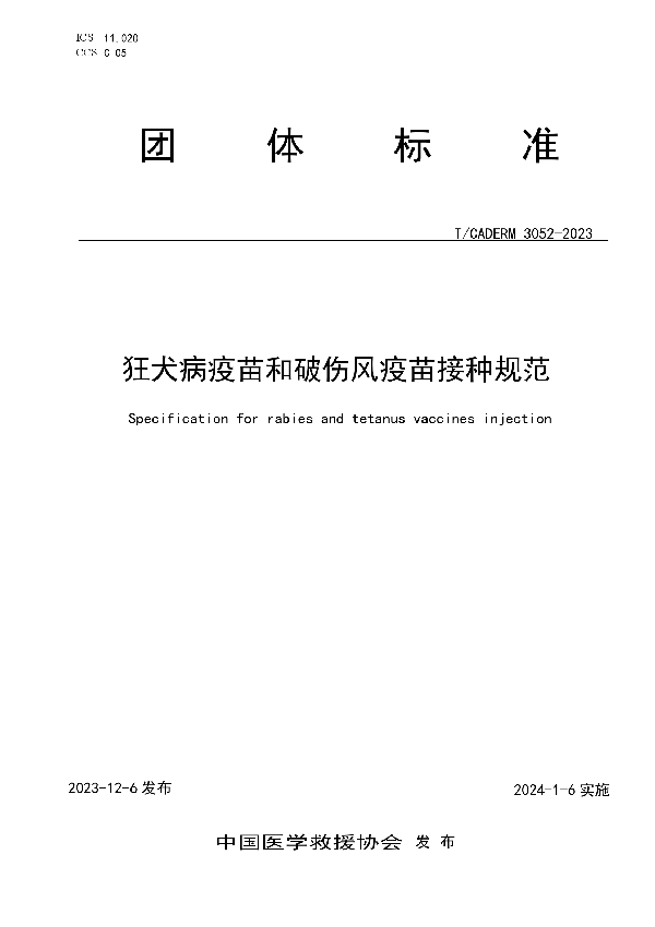 狂犬病疫苗和破伤风疫苗接种规范 (T/CADERM 3052-2023)