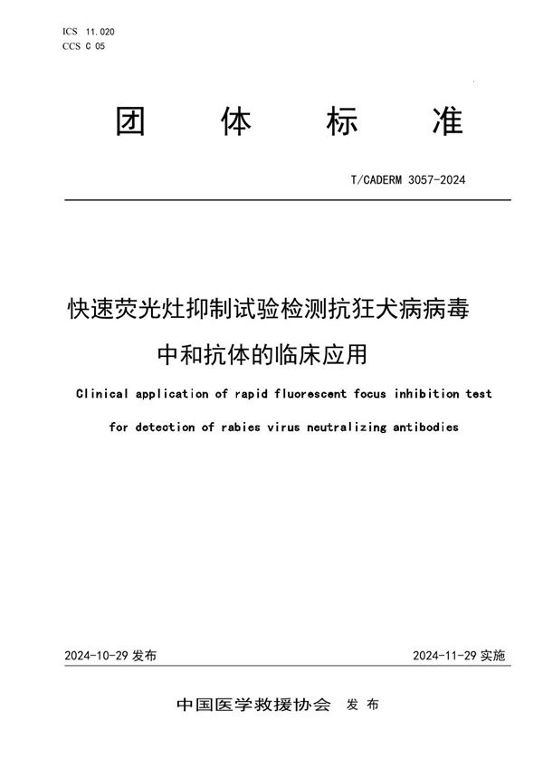 快速荧光灶抑制试验检测抗狂犬病病毒中和抗体的临床应用 (T/CADERM 3057-2024)