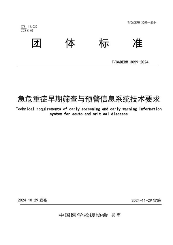 急危重症早期筛查与预警信息系统技术要求 (T/CADERM 3059-2024)