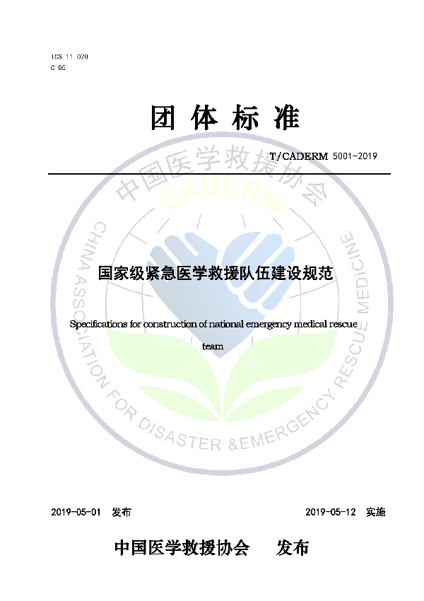 国家级紧急医学救援队伍建设规范 (T/CADERM 5001-2019)