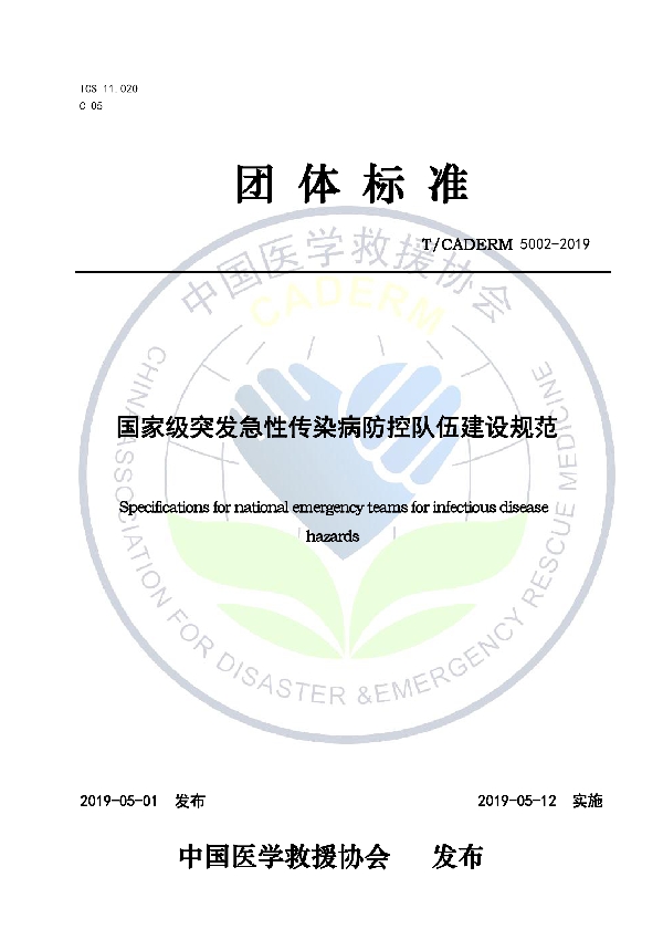 国家级突发急性传染病防控队伍建设规范 (T/CADERM 5002-2019)