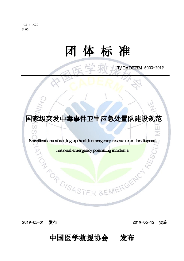 国家级突发中毒事件卫生应急处置队建设规范 (T/CADERM 5003-2019)