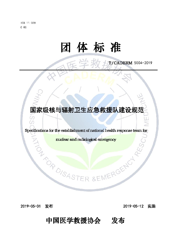 国家级核与辐射卫生应急救援队建设规范 (T/CADERM 5004-2019)