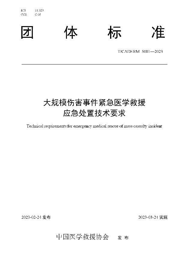 大规模伤害事件紧急医学救援应急处置技术要求 (T/CADERM 5011-2023)