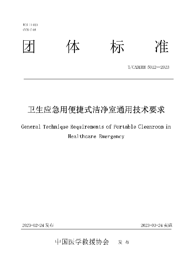 卫生应急用便捷式洁净室通用技术要求 (T/CADERM 5012-2023)