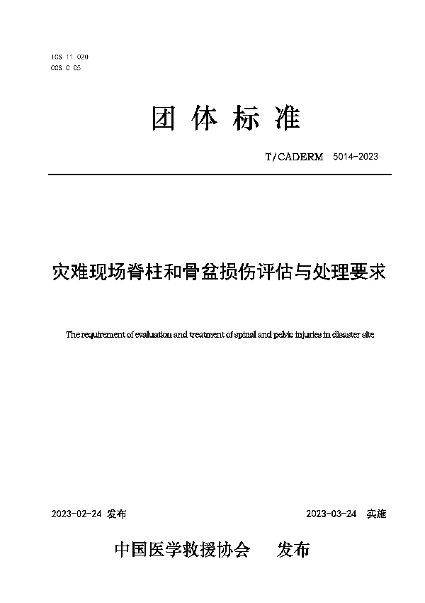 灾难现场脊柱和骨盆损伤评估与处理要求 (T/CADERM 5014-2023)