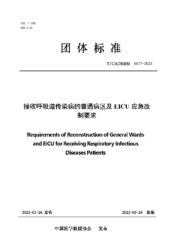 接收呼吸道传染病的普通病区及EICU应急改制要求 (T/CADERM 5017-2023)