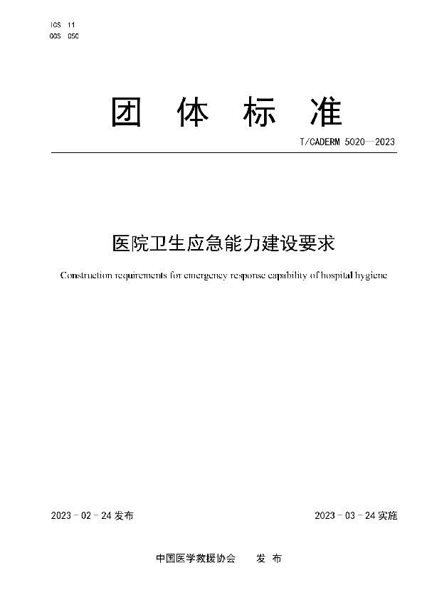 医院卫生应急能力建设要求 (T/CADERM 5020-2023)