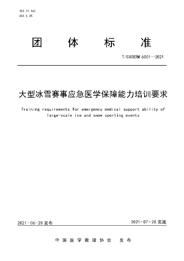 大型冰雪赛事应急医学保障能力培训要求 (T/CADERM 6001-2021)