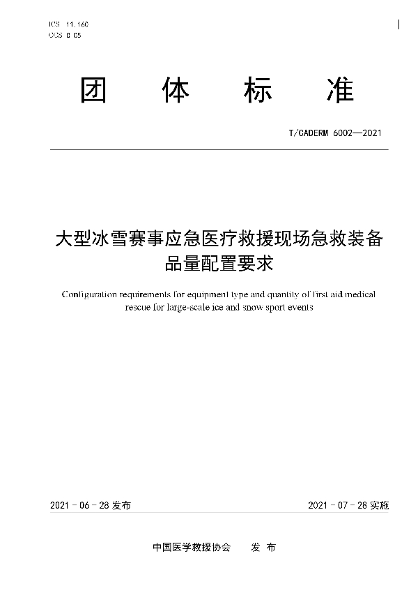 大型冰雪赛事应急医疗救援现场急救装备品量配置要求 (T/CADERM 6002-2021)