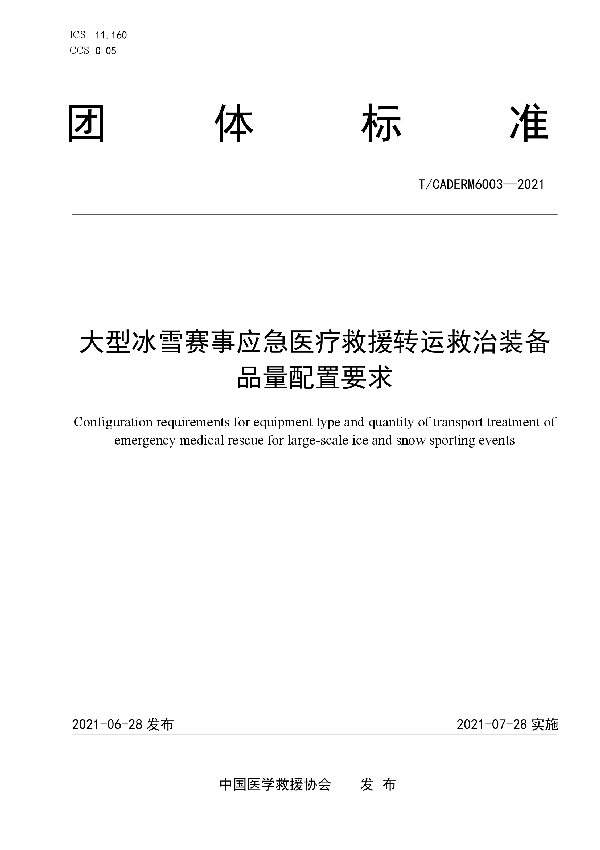 大型冰雪赛事应急医疗救援转运救治装备品量配置要求 (T/CADERM 6003-2021)