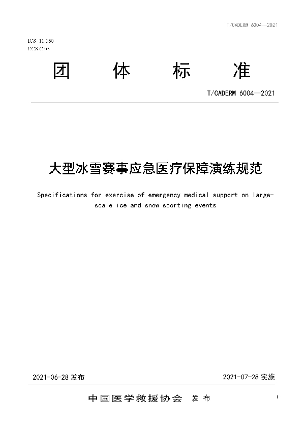 大型冰雪赛事应急医疗保障演练规范 (T/CADERM 6004-2021)