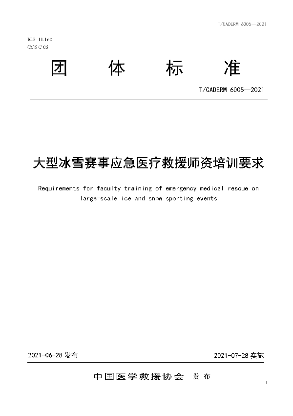 大型冰雪赛事应急医疗救援师资培训要求 (T/CADERM 6005-2021)