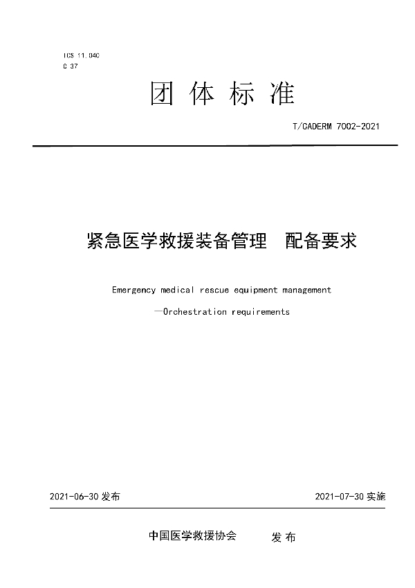 紧急医学救援装备管理配备要求 (T/CADERM 7002-2021)