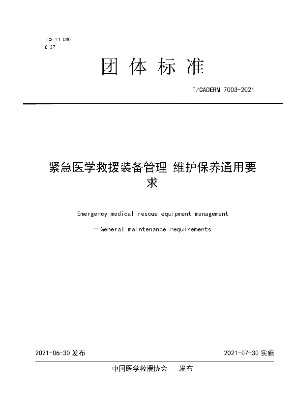 紧急医学救援装备管理维护保养通用要求 (T/CADERM 7003-2021)