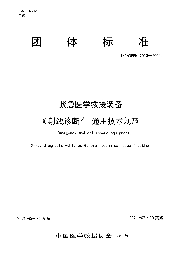 紧急医学救援装备 X 射线诊断车通用技术规范 (T/CADERM 7013-2021)