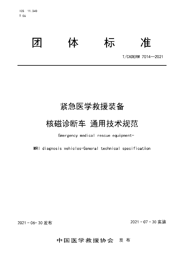 紧急医学救援装备 核磁诊断车通用技术规范 (T/CADERM 7014-2021)