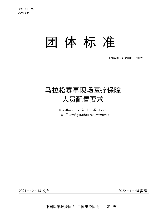 马拉松赛事现场医疗保障人员配置要求 (T/CADERM 8001-2021）