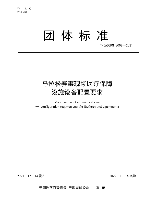 马拉松赛事现场医疗保障设施设备配置要求 (T/CADERM 8002-2021）