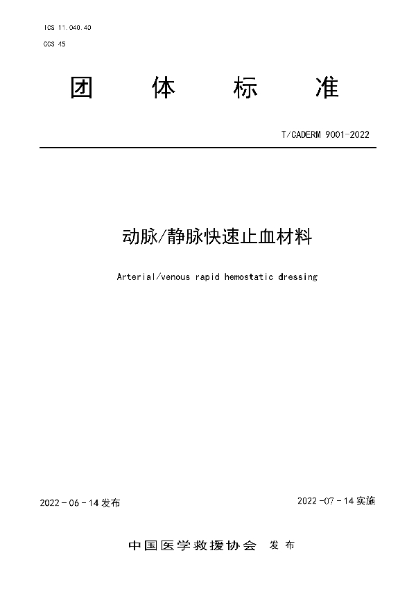 动脉/静脉快速止血材料 (T/CADERM 9001-2022)