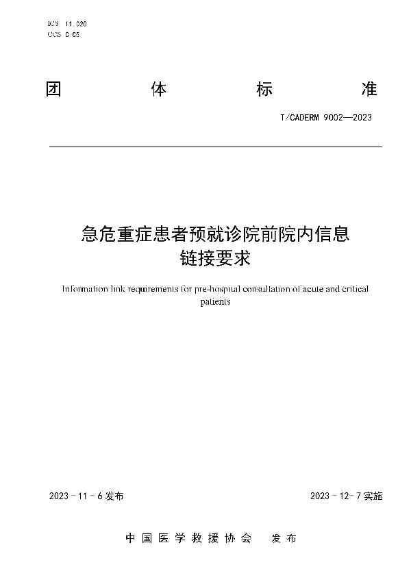 急危重症患者预就诊院前院内信息链接要求 (T/CADERM 9002-2023)