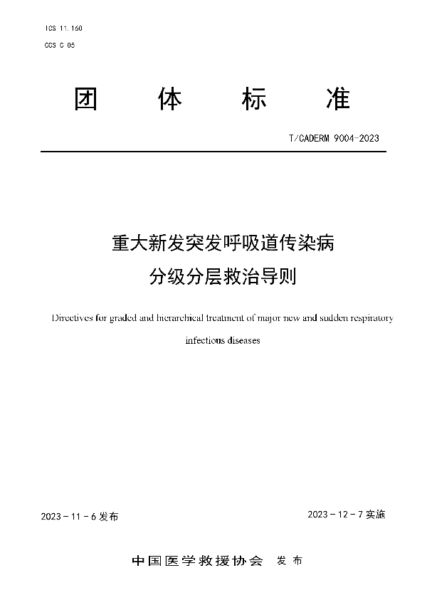 重大新发突发呼吸道传染病 分级分层救治导则 (T/CADERM 9004-2023)