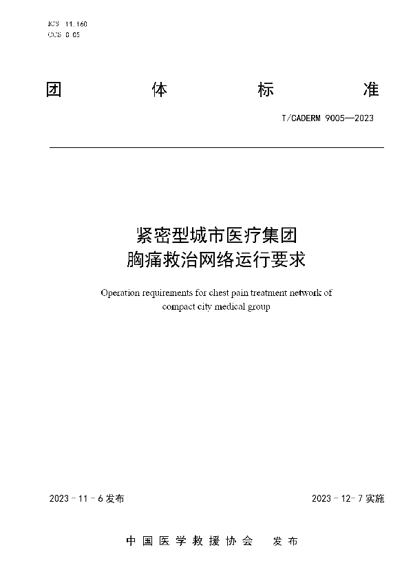 紧密型城市医疗集团 胸痛救治网络运行要求 (T/CADERM 9005-2023)