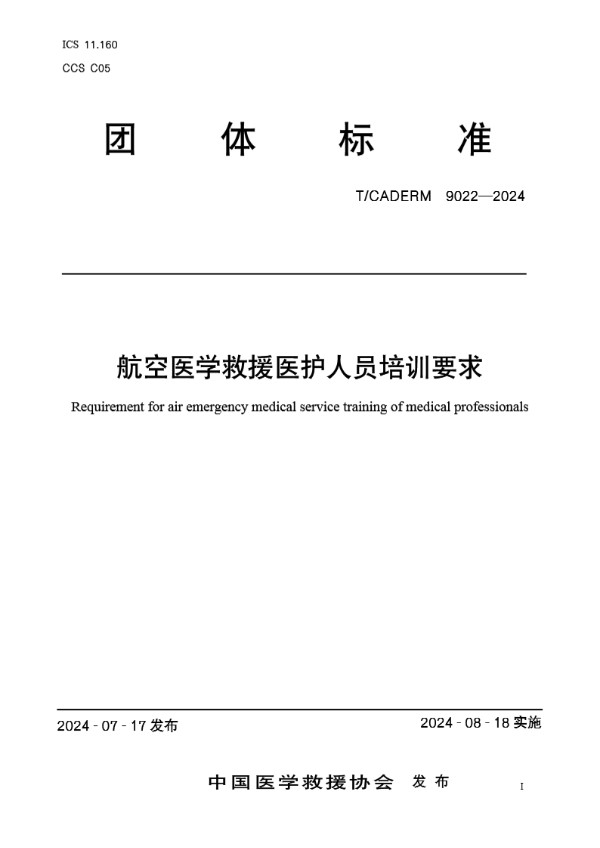 航空医学救援医护人员培训要求 (T/CADERM 9022-2024)