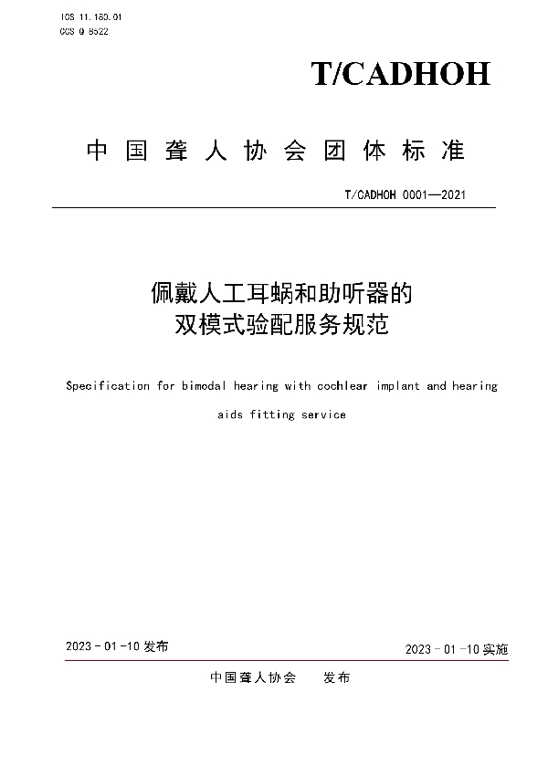 《佩戴人工耳蜗和助听器的双模式验配服务规范》 (T/CADHOH 0001-2021)