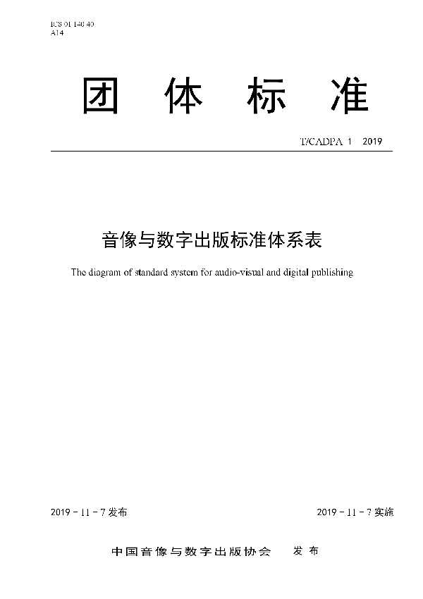 音像与数字出版标准体系表 (T/CADPA 1-2019)