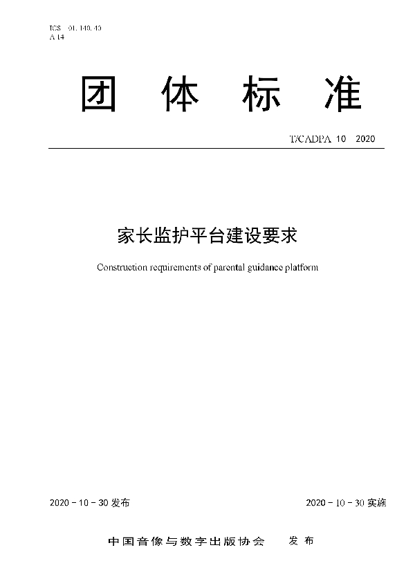 家长监护平台建设要求 (T/CADPA 10-2020)