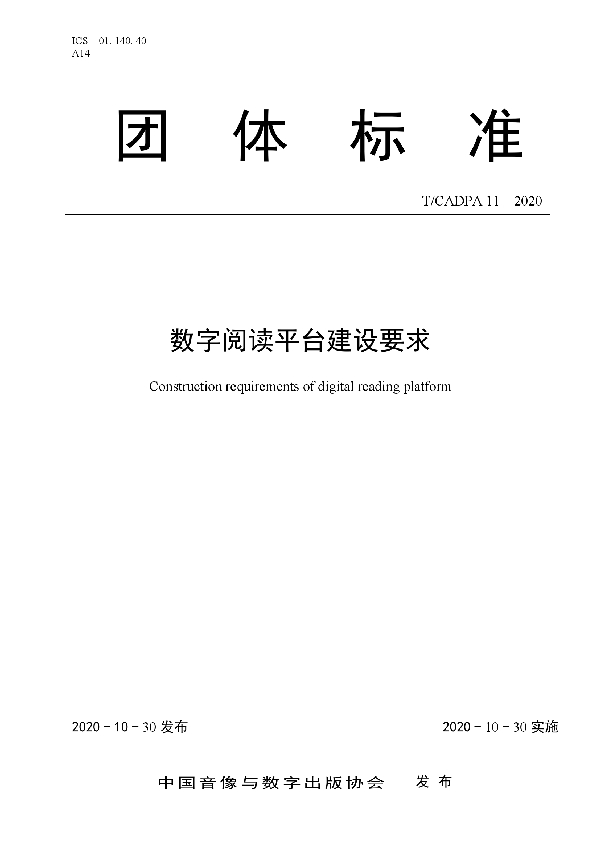 数字阅读平台建设要求 (T/CADPA 11-2020)