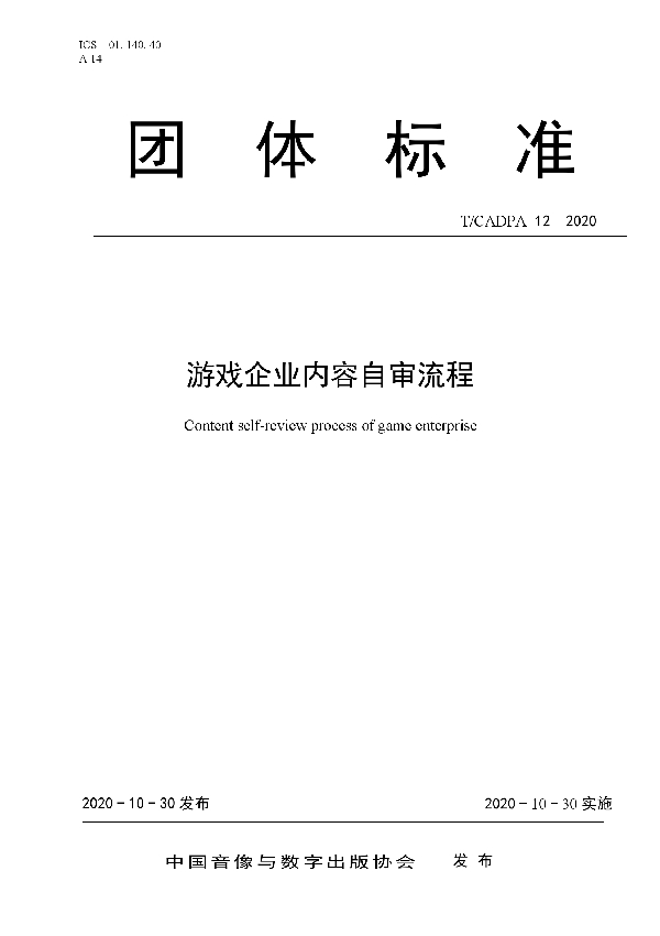 游戏企业内容自审流程 (T/CADPA 12-2020)