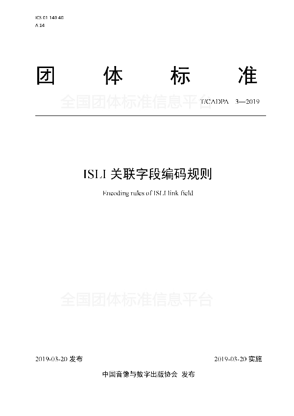 ISLI关联字段编码规则 (T/CADPA 3-2019)