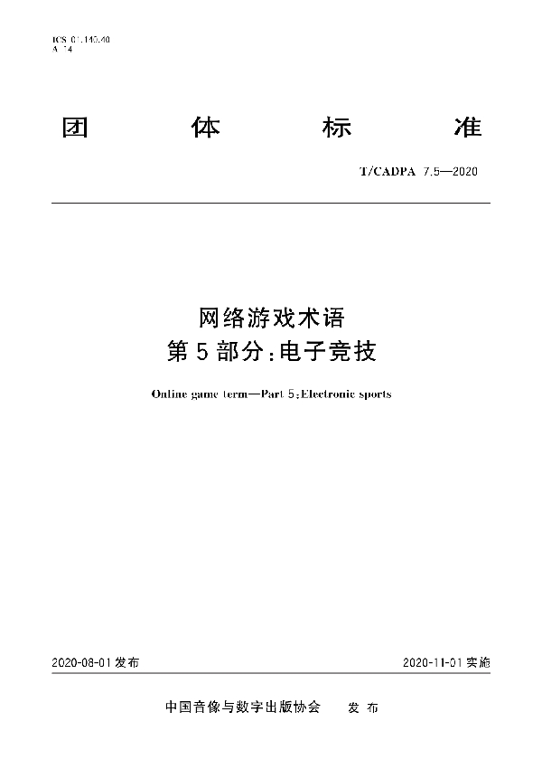 网络游戏术语 第5部分：电子竞技 (T/CADPA 7.5-2020)