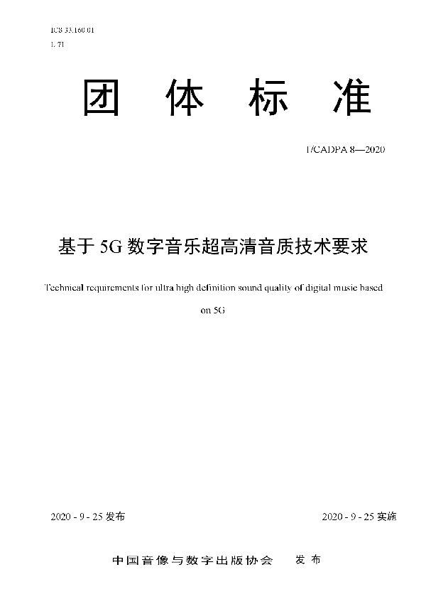 基于5G数字音乐超高清音质技术要求 (T/CADPA 8-2020)