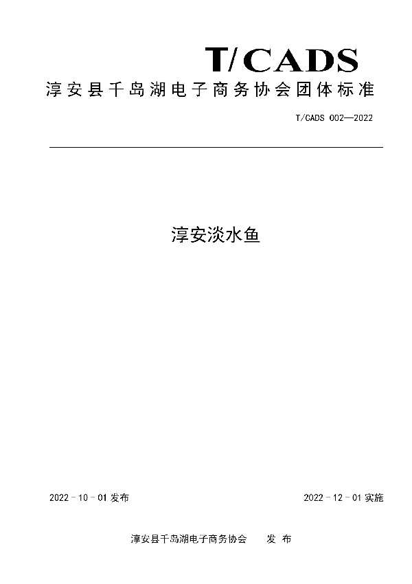 淳安县千岛湖电子商务协会团体标准——淳安淡水鱼 (T/CADS 002-2022)