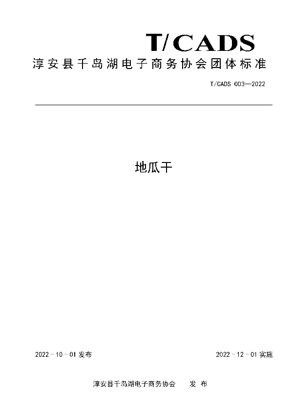 淳安县千岛湖电子商务协会团体标准——地瓜干 (T/CADS 003-2022)