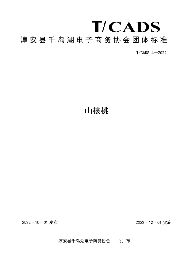 淳安县千岛湖电子商务协会团体标准——山核桃 (T/CADS 004-2022)