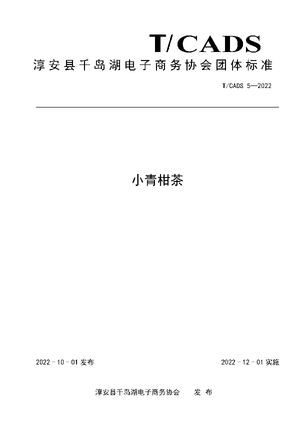 淳安县千岛湖电子商务协会团体标准——小青柑茶 (T/CADS 005-2022)